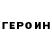 Героин Heroin JRP Romeo156GTA
