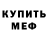 Меф мяу мяу мука Meriem Powell